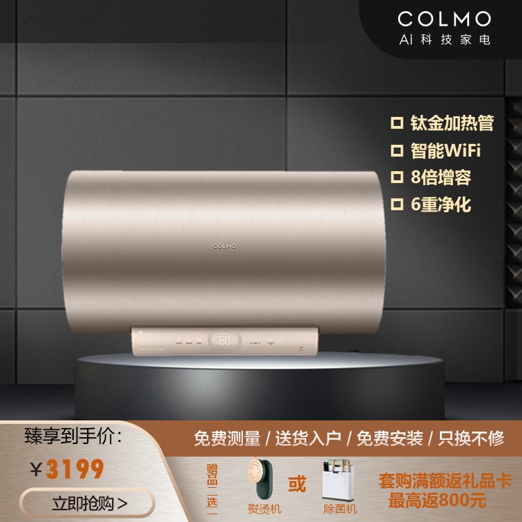 COLMO 电热水器 70L 洁净系统 健康沐浴 3kw瞬热 大水量 WIFI智控 CFGQ7030