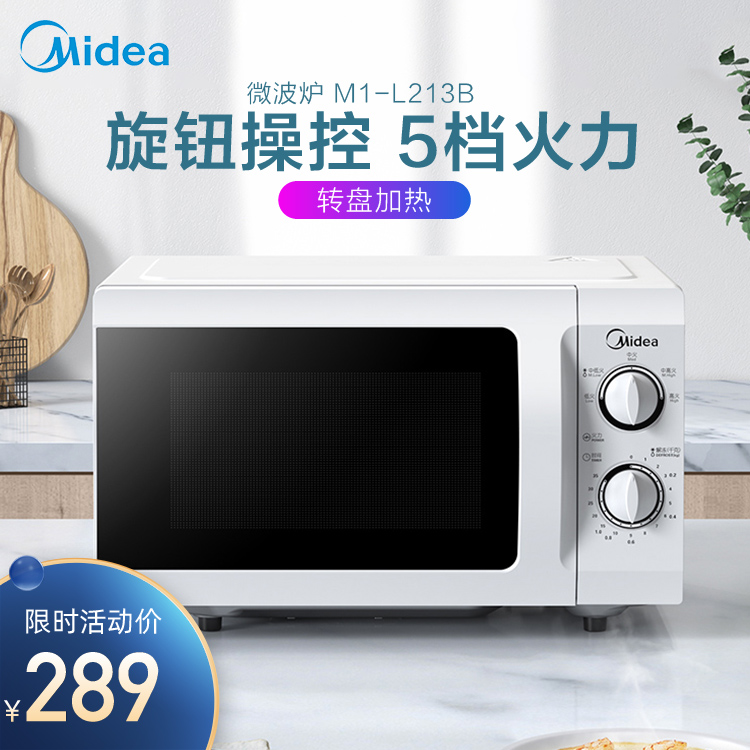 微波炉 旋钮操控 5档火力 转盘加热 加厚转盘 21L大容量 M1-L213B
