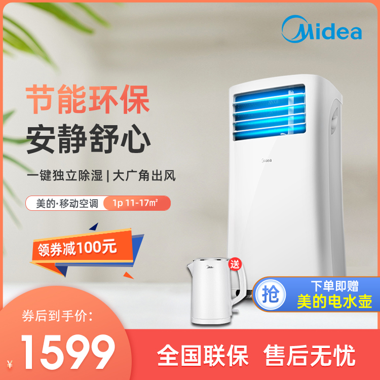 【抢1599】美的移动空调单冷家用一体机1匹KY-25/N1Y-PH