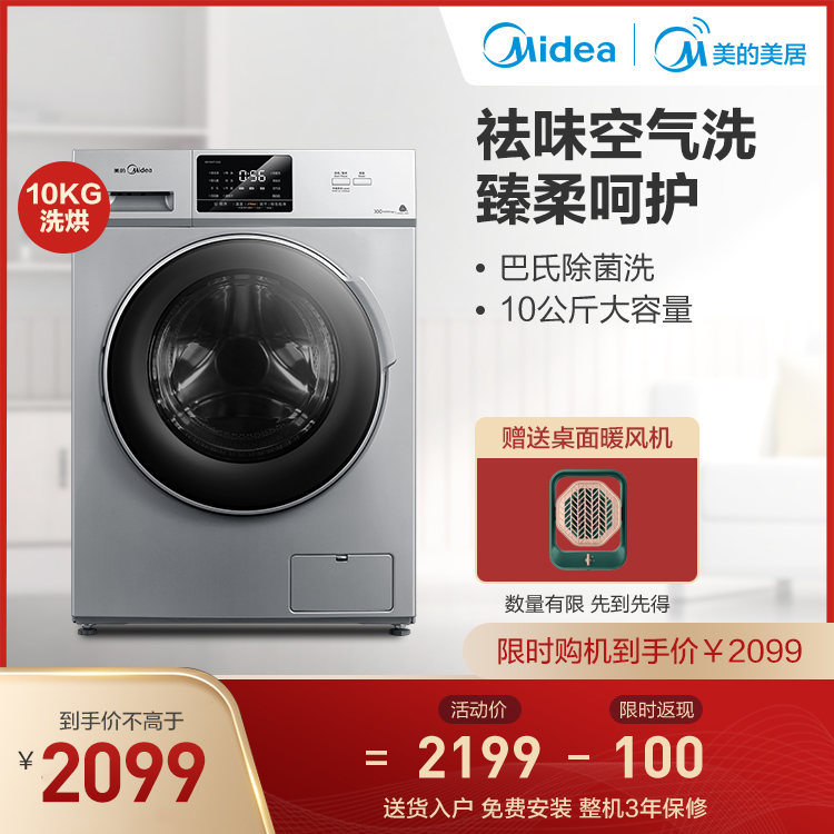 【巴氏除菌洗】10KG洗烘一体机 祛味空气洗 变频滚筒 巴氏除菌洗 MD100VT13DS5