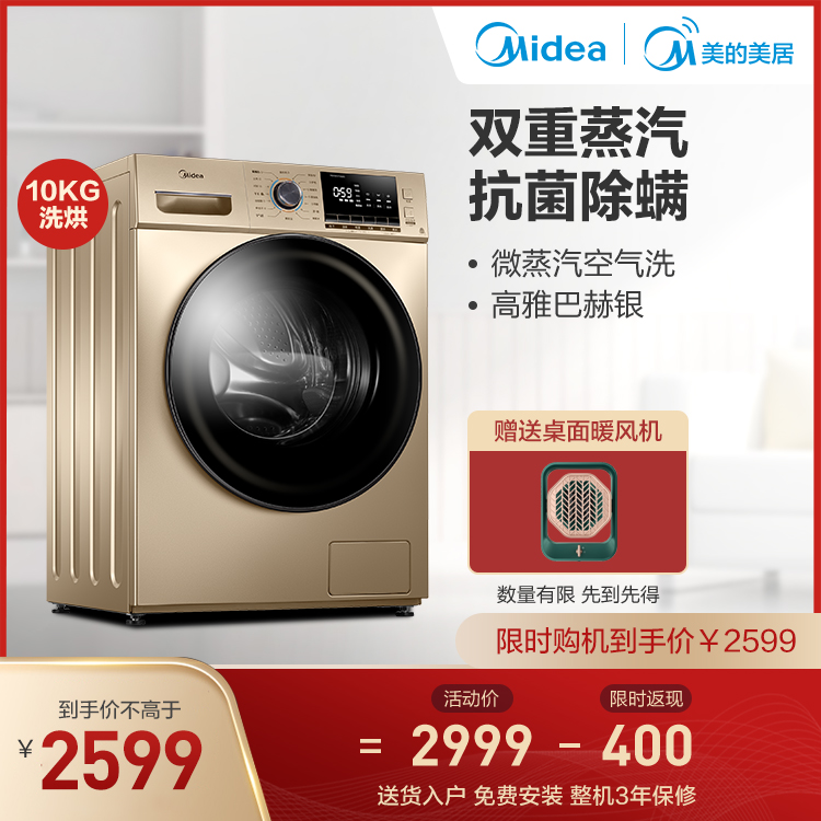 【双重蒸汽抗菌除螨】10KG滚筒洗衣机 静音变频 祛味空气洗 MD100VT55DG