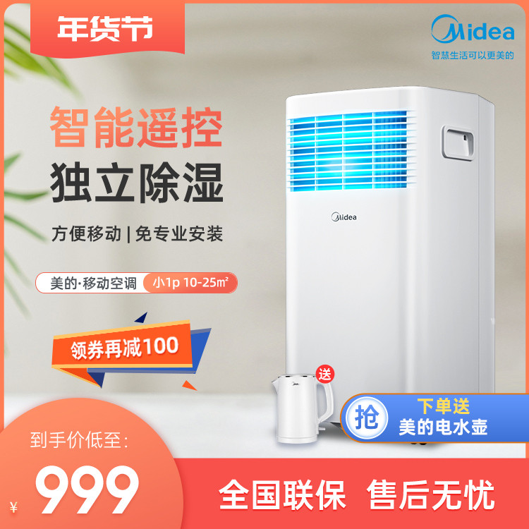 美的移动空调单冷家用一体机小1匹KY-15/N7Y-PHA