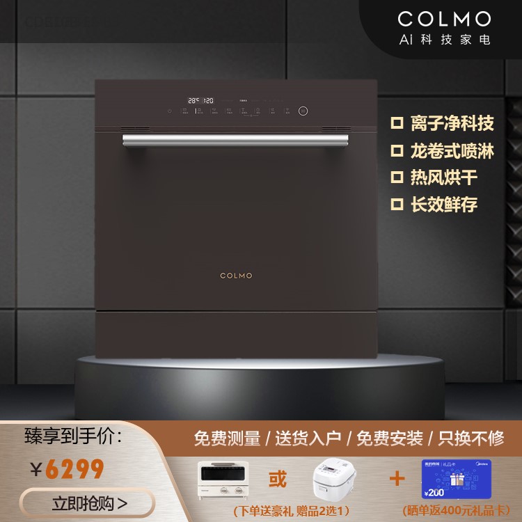 【嵌入式】COLMO 洗碗机B1 离子净杀菌 8套洗消烘存 WIFI智控 CDB108-E6