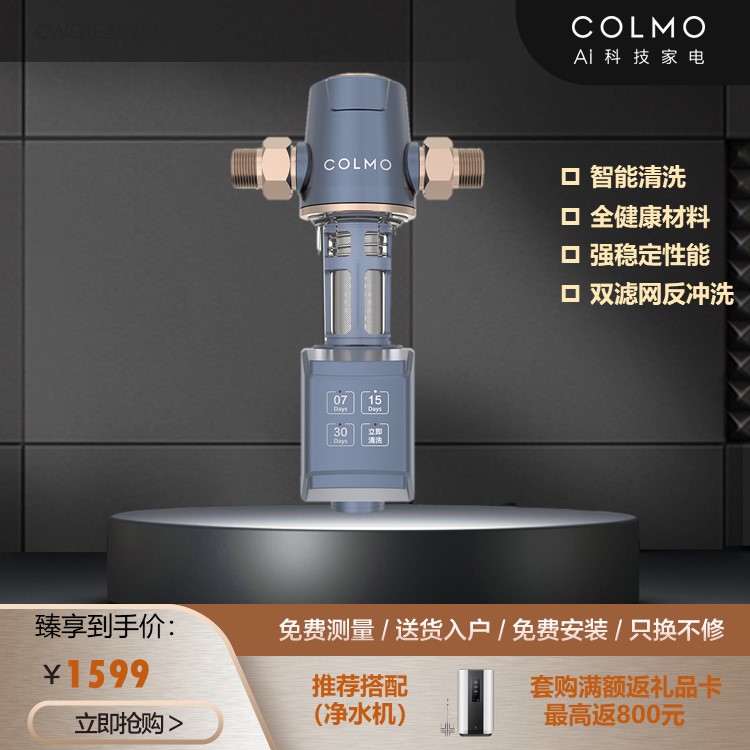 COLMO 前置过滤器 3T/h大流量 智能自冲洗 双层滤网 强劲性能CWQZ-A21