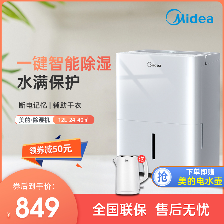 【抢849】美的除湿机家用地下室干衣净化吸湿器 适用24~40㎡ CF12BD/N7-DN