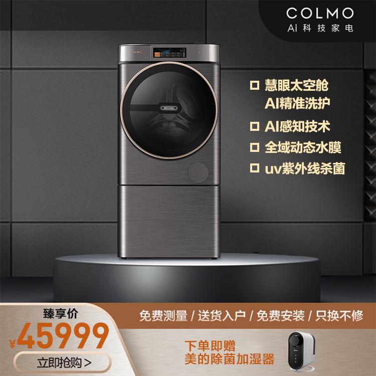 COLMO 洗烘一体机 12KG 慧眼洗 紫外杀菌 OCDC电机 自动投放 CLDC12