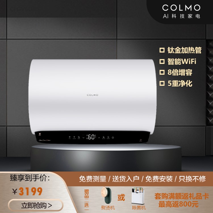 COLMO 电热水器 60L 10S瞬热 加长沐浴 91%阻垢率 WIFI智能 CFGV6030
