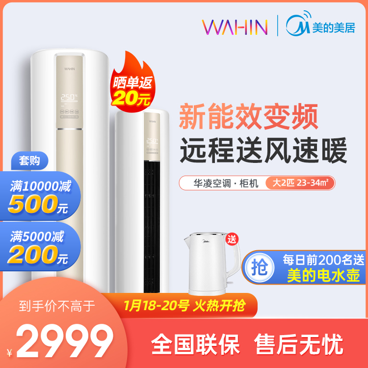 【抢2999】华凌空调 大2匹变频冷暖 智能WIFI 自清洁KFR-51LW/N8HA3