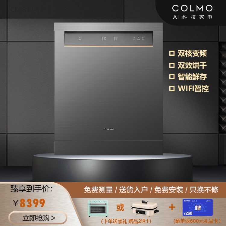 COLMO 洗碗机B3 13套双核变频电机双风机烘干离子净杀菌CDB312-B3