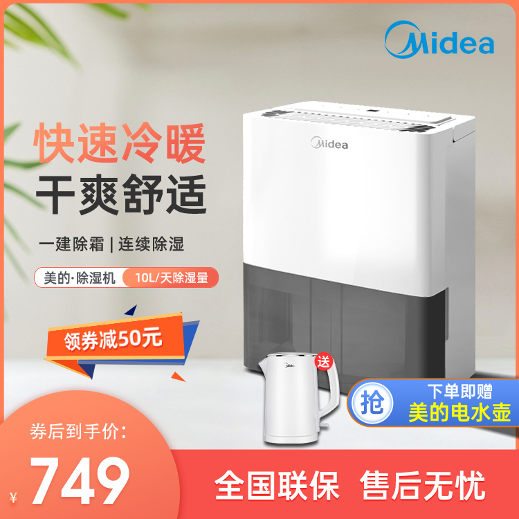 【抢749】美的除湿机家用空气净化除霜干燥机 地下室静音干衣除湿器 CF10BD/N7-DN1