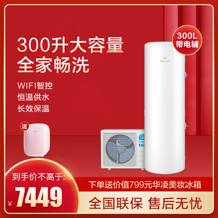美的空气能热水器300升三级能效带电辅 大容量多点供水 智能家电KF109/RD-300-(E3)