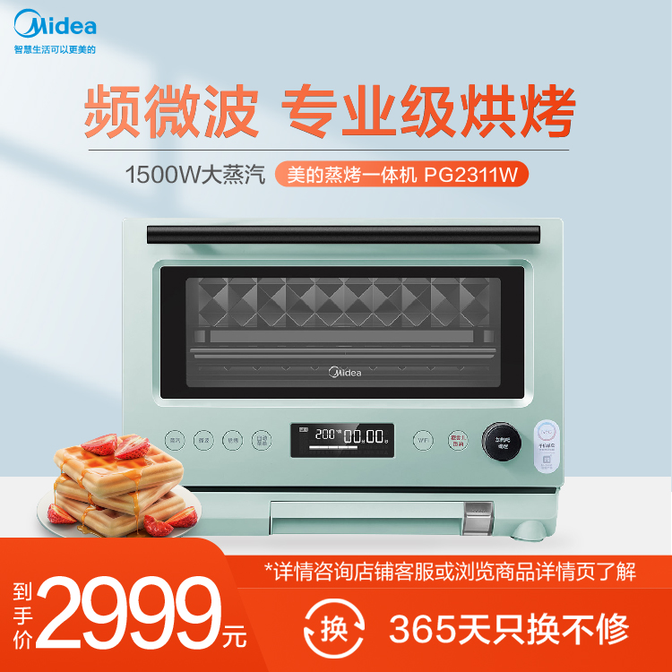 蒸烤一体机1500W大蒸汽 专业级烘烤 变频微波 WIFI智控 智能家电 PG2311W