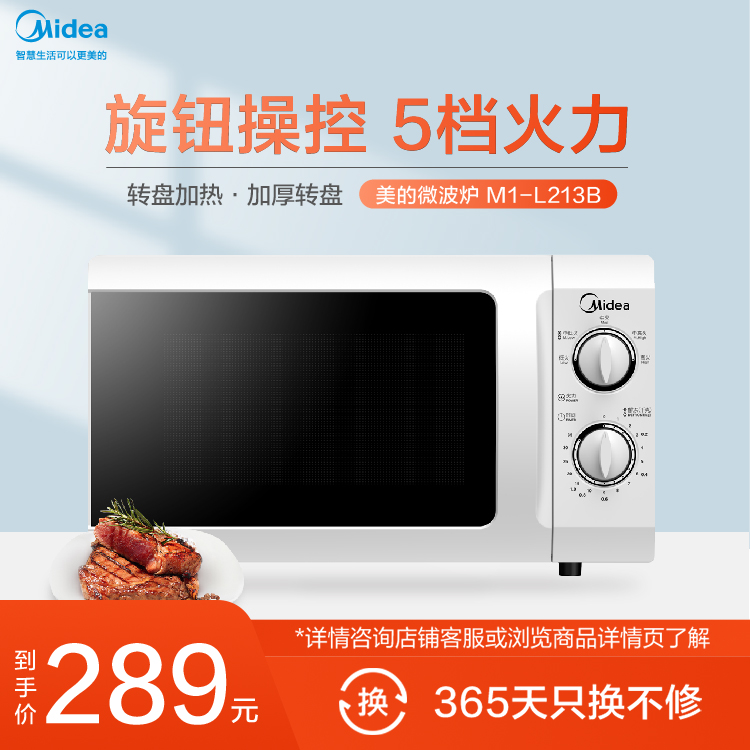 微波炉 旋钮操控 5档火力 转盘加热 加厚转盘 21L大容量 M1-L213B