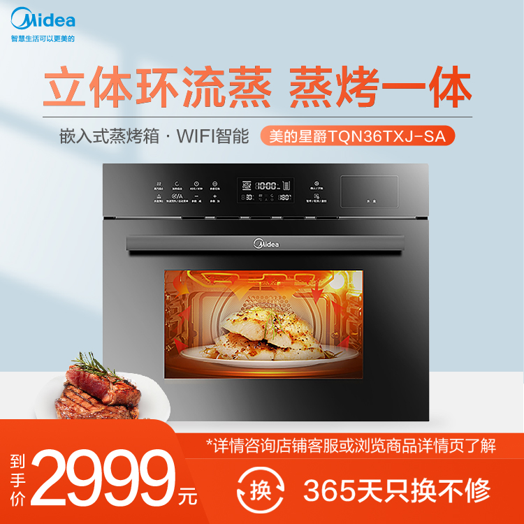 嵌入式蒸汽烤箱 星爵 立体环流蒸 蒸烤一体 36L大容量 WIFI智能家电 TQN36TXJ-SA