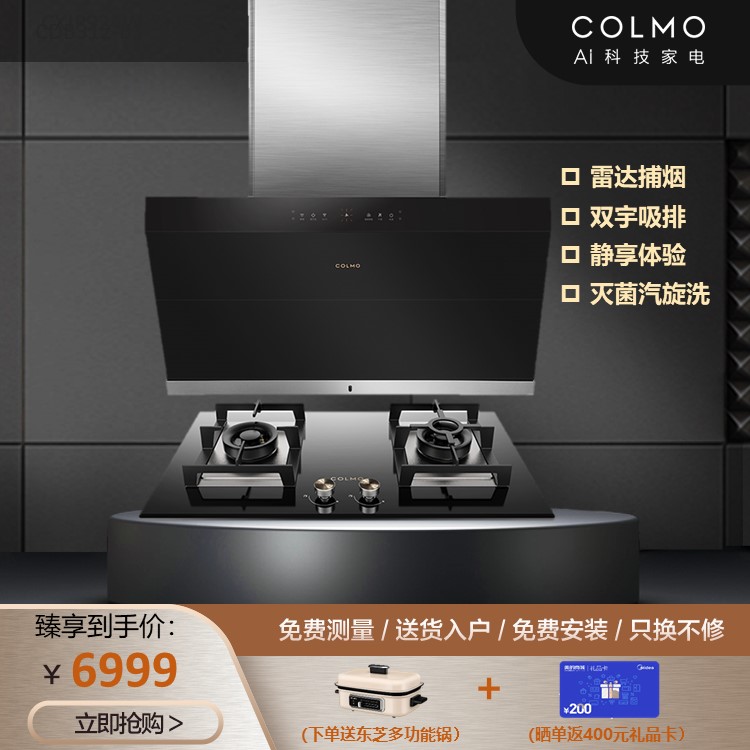 COLMO烟灶套装S67烟机侧式18m³+QF3双眼灶CXJP924W-8+JZT-CSN50-E2