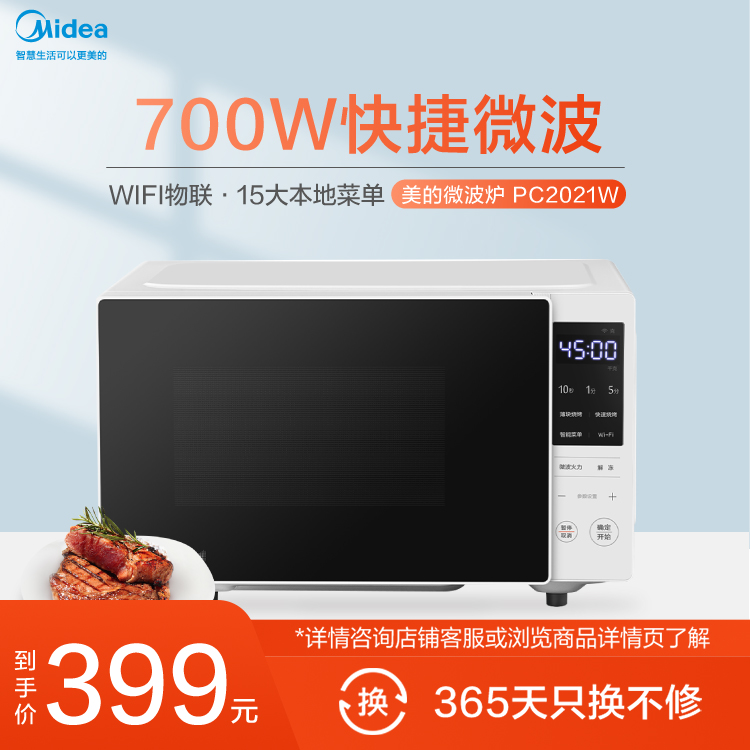 微波炉 WIFI物联 700W快捷微波 15大本地菜单 智能家电 PC2021W