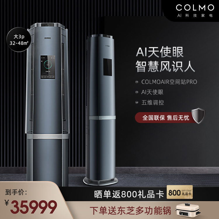 COLMO大3匹 一级变频摄像头智慧识人温冷感知空调 智能家电KFR-72LW/CA1C-9(1)