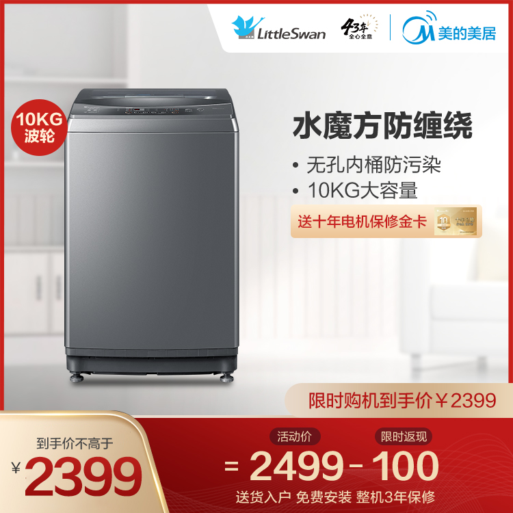 【直驱变频】小天鹅10KG智能波轮洗衣机 智能感温设计TB100VT818WDCLY