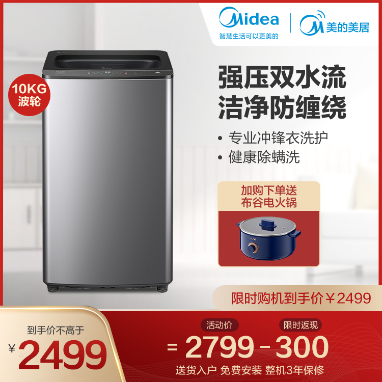 【智能预约】10KG智能波轮洗衣机 双水流防缠绕 免清洗专利 智能家电MB100VT70WDY