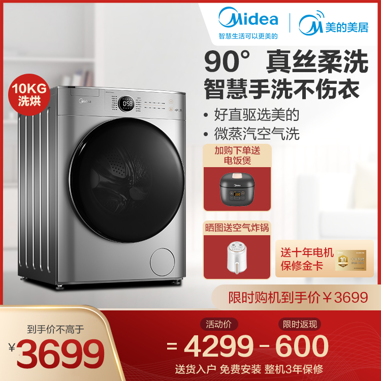 【直驱电机】10KG洗烘一体机 90℃真丝柔洗 低噪变频 智能家电 MD100VT717WDY5