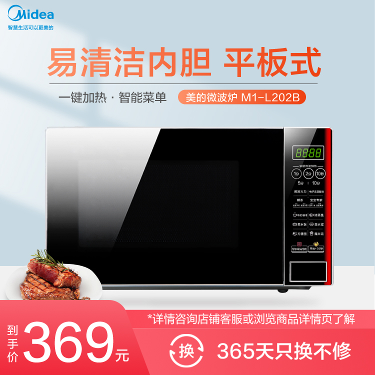 微波炉 易清洁内胆 700W大火力一键加热 智能菜单 M1-L202B