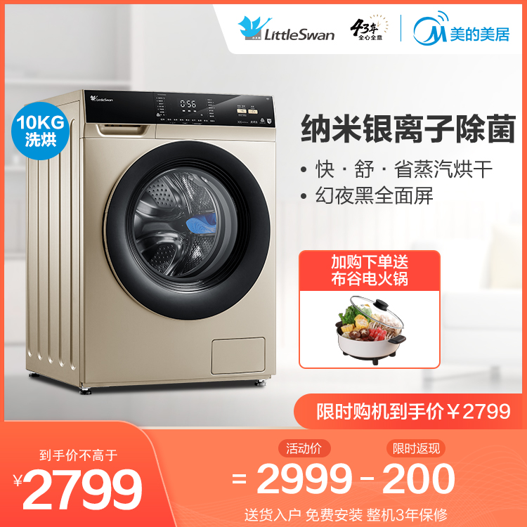 【快舒省蒸汽烘干】小天鹅10KG洗烘一体机 智能家电 纳米银离子除菌 TD100V62WADG5