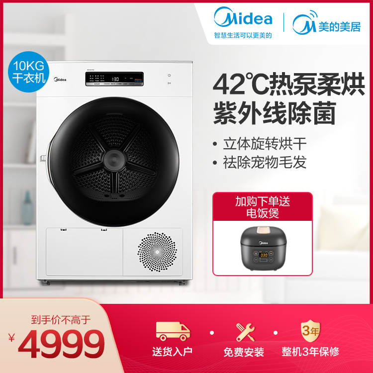 【热泵干衣】美的10KG热泵干衣机 紫外线UV灯多重除菌 智能家电 立体旋转烘干MH100-H1W