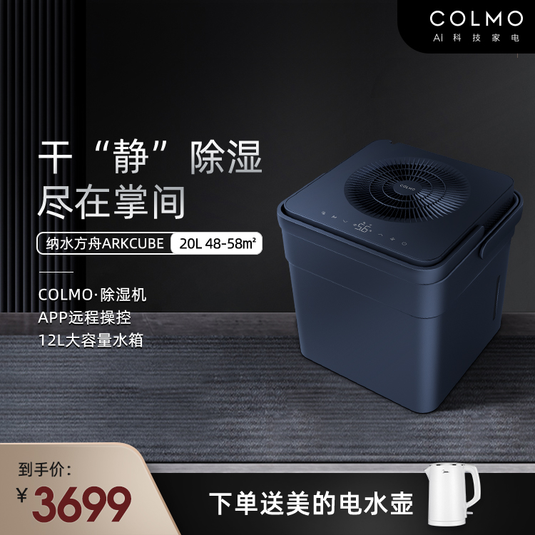 COLMO除湿机/抽湿机 家用吸湿器地下室干衣净化 wifi手机控制 CF20/CD1C-6