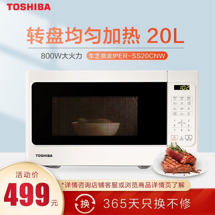 东芝微波炉 800W大火力 20L 转盘均匀加热 ER-SS20CNW