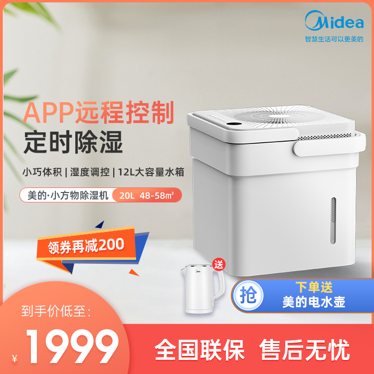 美的除湿机 小方物 20升/天 干衣净化 智能家电CF20BD/N7-DM200