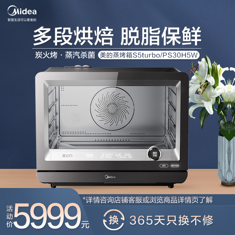【智能新品】蒸烤箱 多段烘焙 脱脂保鲜 炭火烤 蒸汽杀菌 智能家电S5turbo/PS30H5W