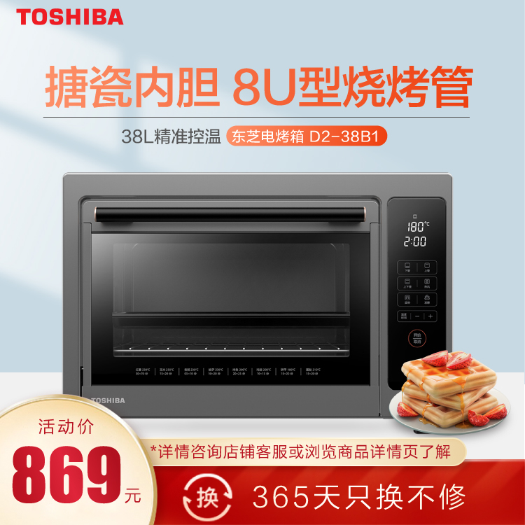 东芝电烤箱 精准控温 搪瓷内胆 8U型烧烤管 38L D2-38B1