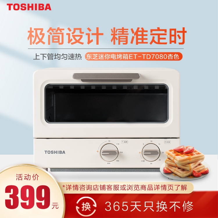 东芝 迷你电烤箱8L小容量 极简设计 上下管均匀速热 精准定时 ET-TD7080(杏色)