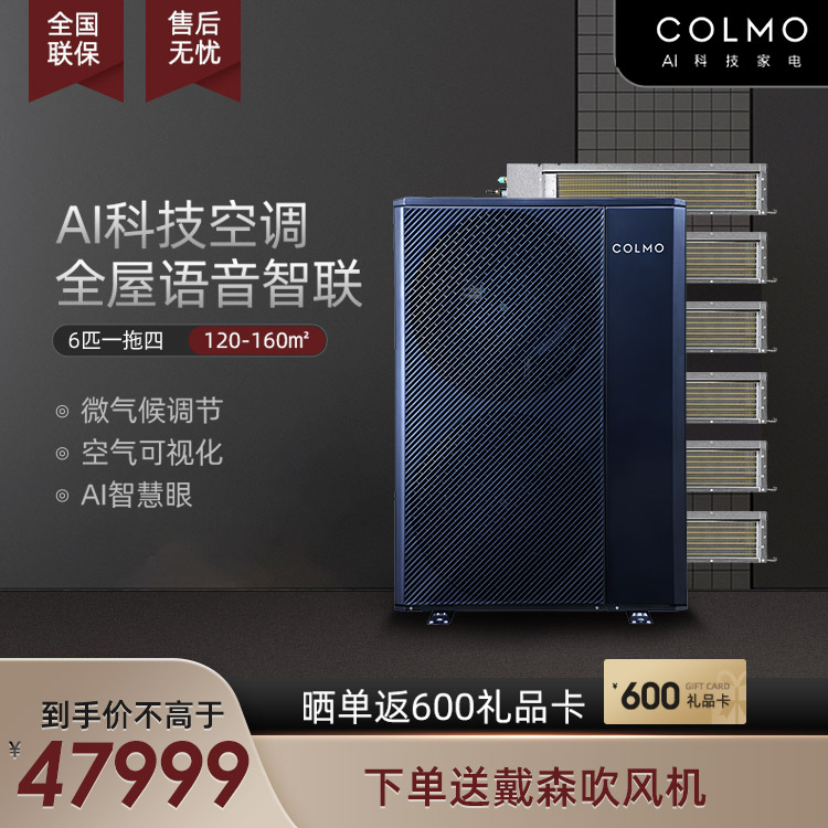 COLMO 中央空调多联机6匹一拖四 鸿蒙OS 智能家电CAE140N1C1-9