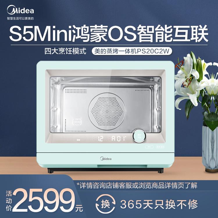 智能蒸烤一体机 S5Mini 鸿蒙OS智能互联 四大烹饪模式 智能家电 PS20C2W