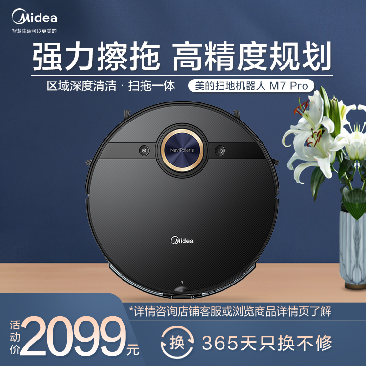 美的M7pro智能扫地机器人
