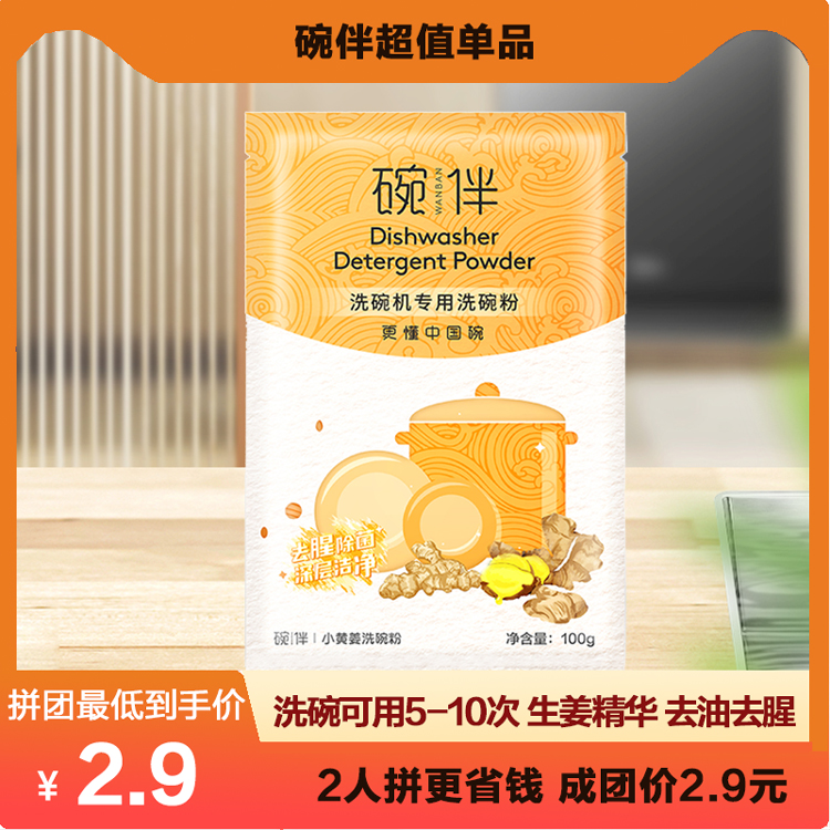 【成团价2.9】小黄姜 碗伴洗碗机专用洗碗粉 去腥除菌 无异味 强效去污 100g