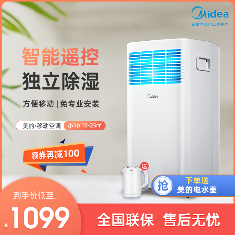 美的移动空调单冷家用一体机小1匹KY-15/N7Y-PHA