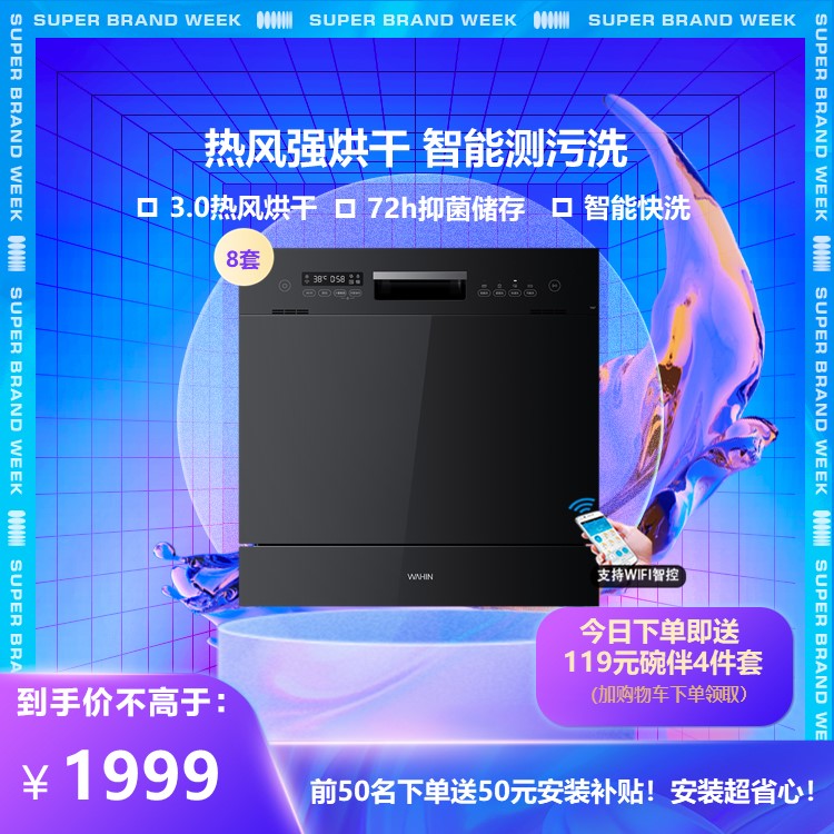 华凌【vie7独嵌两用】智能家电 洗碗机 8套 二星消毒 智能测污洗 WQP8-W3909E-CN