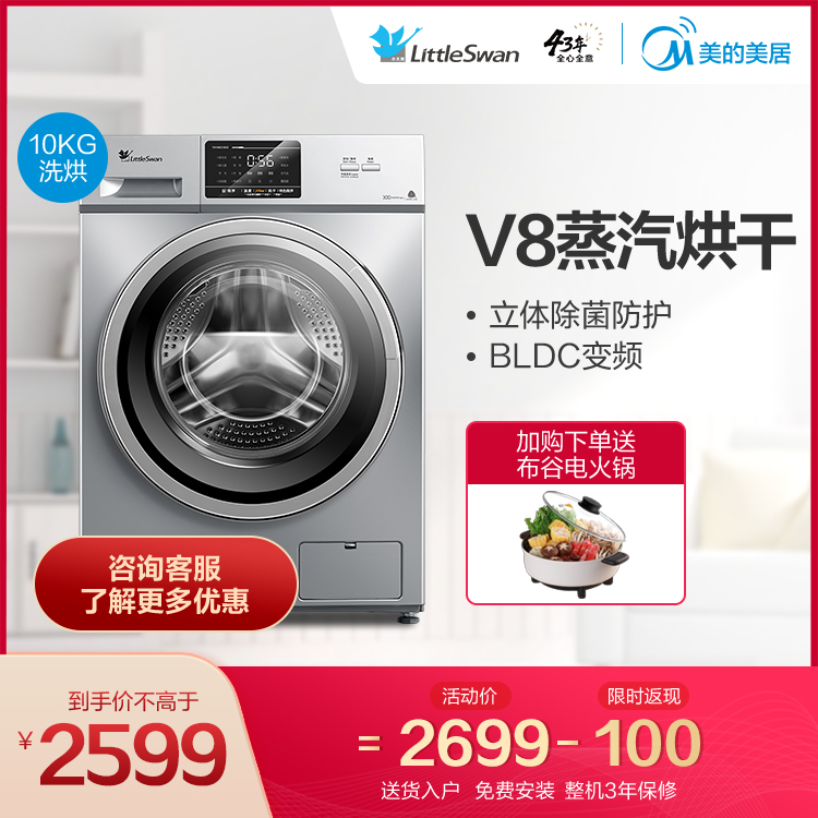 【V8蒸汽烘干】小天鹅10KG洗烘一体机 低噪变频 轻柔羽绒服洗 立体除菌 TD100V21DS5