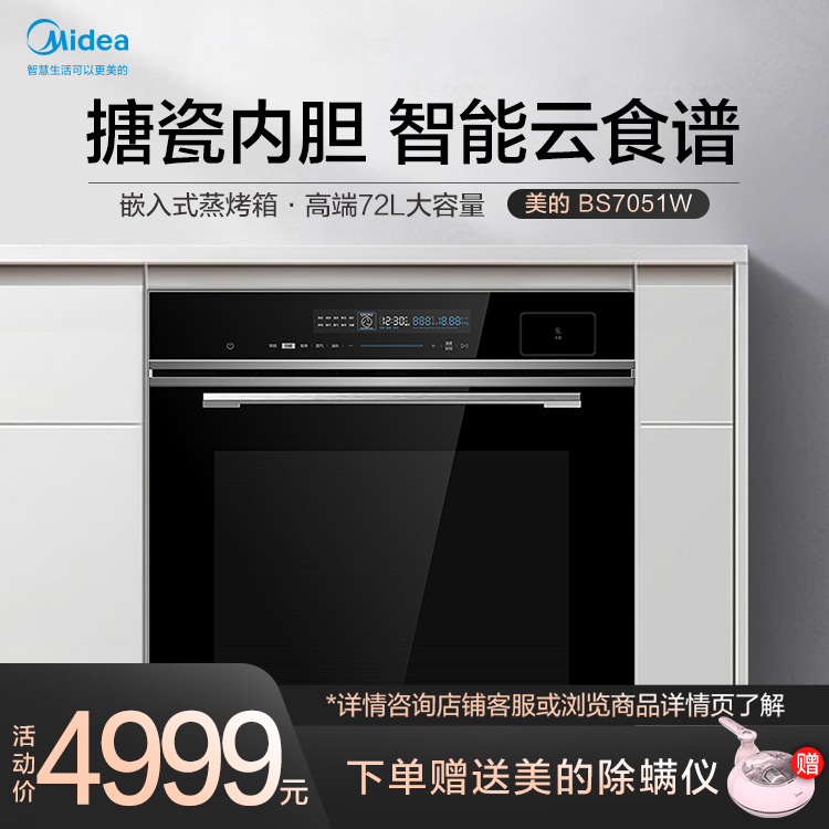 嵌入式蒸烤箱 搪瓷内胆 高端72L大容量 智能云食谱 PVL净味系统 智能家电 BS7051W
