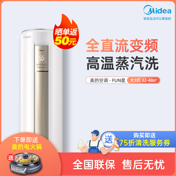 美的Fun星新一级能效大3匹智能家电变频冷暖柜机空调KFR-72LW/N8MHA1