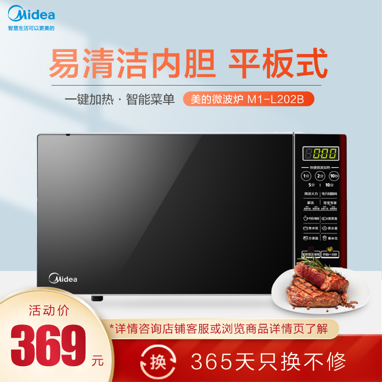 微波炉 易清洁内胆 700W大火力一键加热 智能菜单 M1-L202B