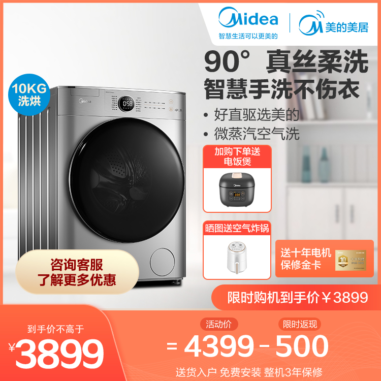 【直驱电机】10KG洗烘一体机 90℃真丝柔洗 低噪变频 智能家电 MD100VT717WDY5