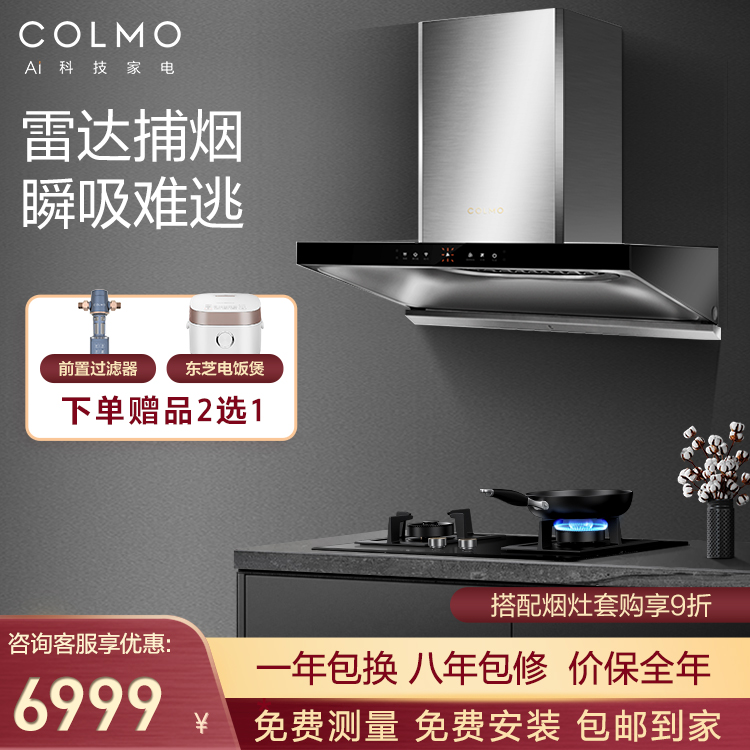 COLMO 吸油烟机 雷达捕烟 蒸汽喷洗 挥手操控智能家电 爆炒静压 CXKP924W-8