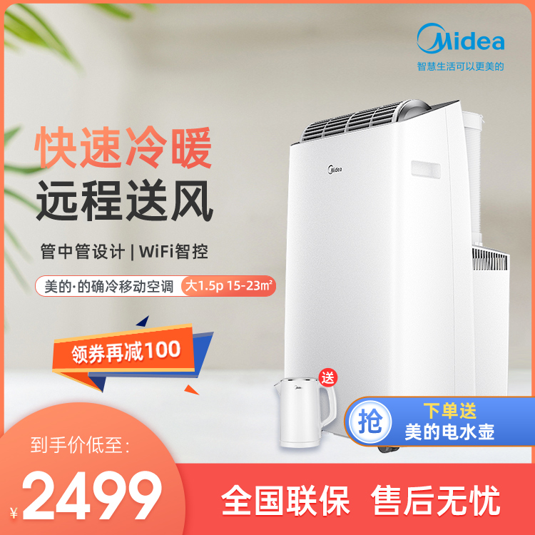 美的1.5P移动空调整体式 KYR-35/BP3N8Y-PT