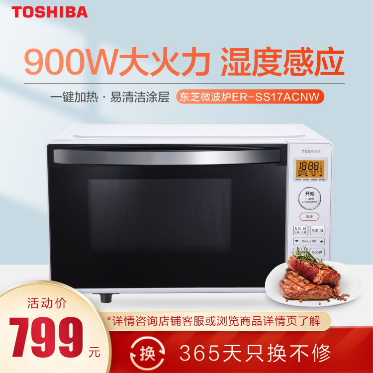 东芝微波炉 900W大火力 湿度感应 一键加热 20L 易清洁涂层 ER-SS17ACNW