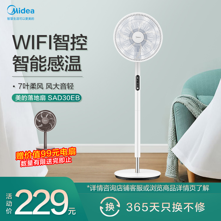 WIFI智控落地扇 智能感温 7叶柔风 风大音轻 电风扇 SAD30EB