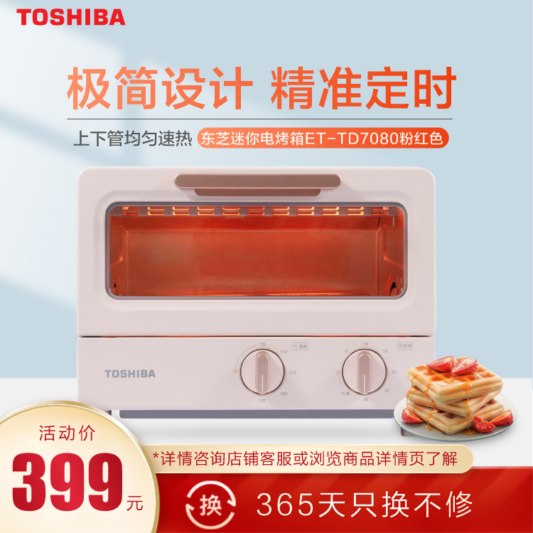 东芝 迷你电烤箱8L小容量 极简设计 上下管均匀速热 精准定时 ET-TD7080(粉红色)