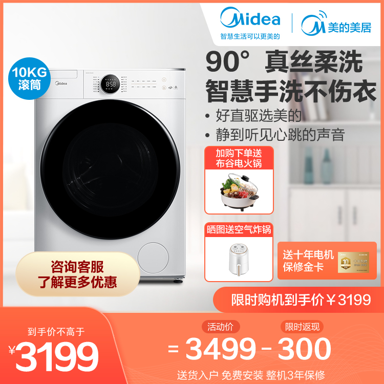 【直驱电机】美的10KG滚筒洗衣机 智能家电 45dB低分贝运行 真丝柔洗MG100V70WD5